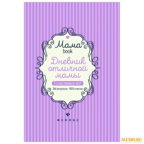 Купить Мамаbook. Дневник отличной мамы