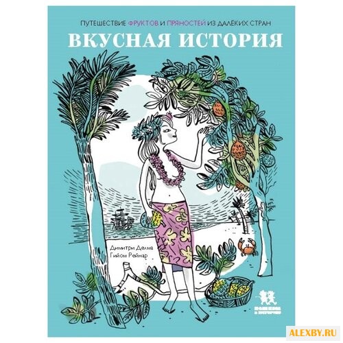 Делма Д. Вкусная история.