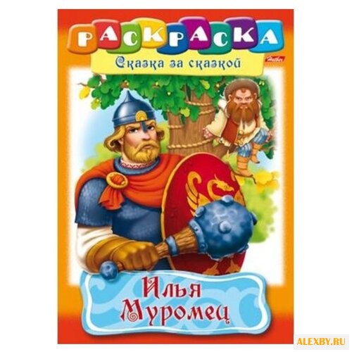 Hatber Раскраска сказка за