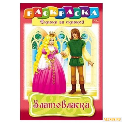 Hatber Раскраска сказка за
