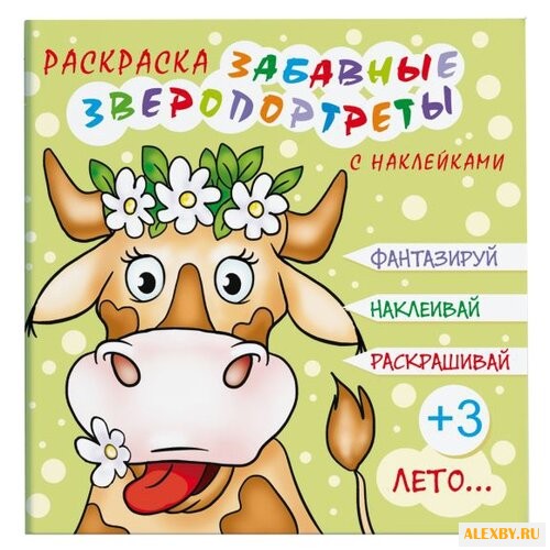 Феникс+ Раскраска. Забавные