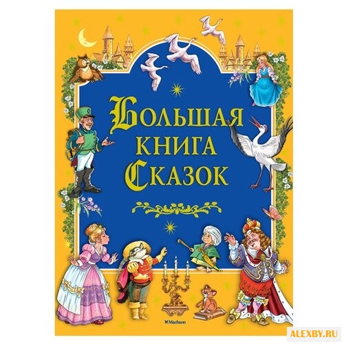 Перро Ш. Большая книга. Большая