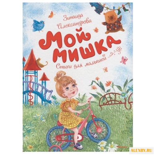 Александрова З. Чудесные книжки