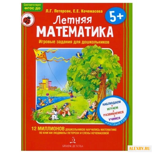 Петерсон Л.Г. Летняя математика