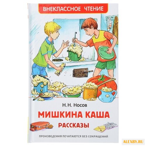 Носов Н. Мишкина каша. Рассказы