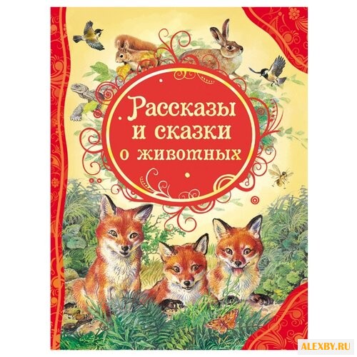 Бианки В. Все лучшие сказки.