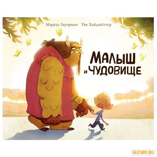 Купить Зауэрман М. Малыш и чудовище