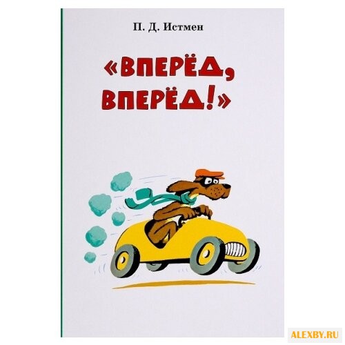 Купить Истмен П. Вперед! Вперед!
