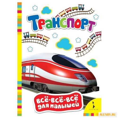 Все-все-все для малышей.