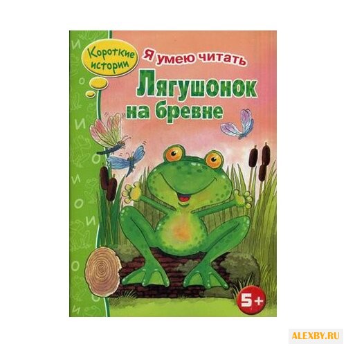 Лягушонок на бревне