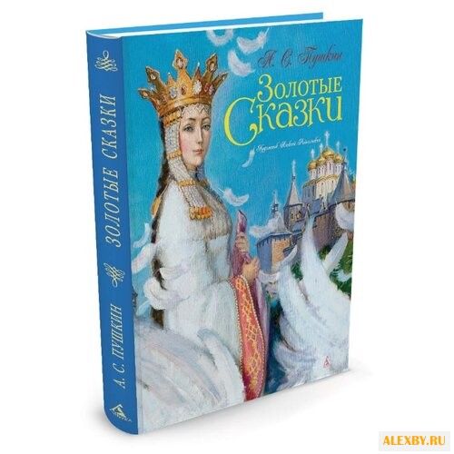 Пушкин А.С. Золотые сказки худ.