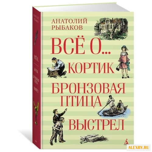 Рыбаков А. Н. Всё о... Кортик.