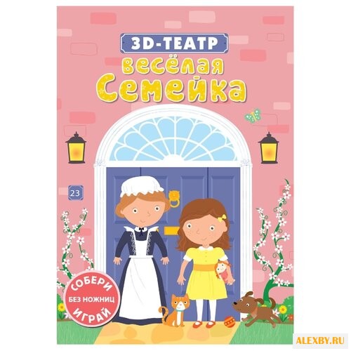 Робинс Книжка-игрушка 3D-театр.