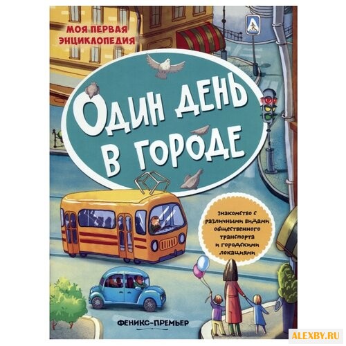 Книжка с наклейками Один день в