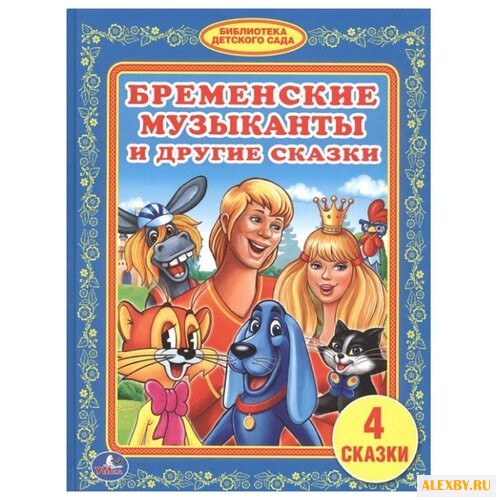 Бременские музыканты и другие