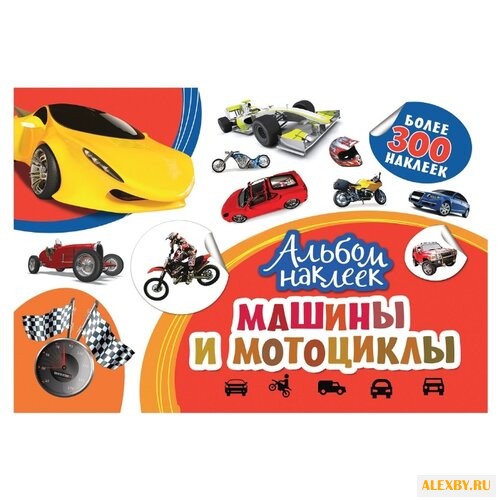 РОСМЭН Альбом наклеек Машины и