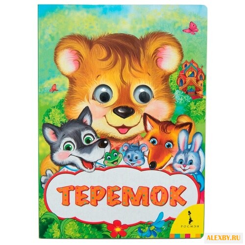 Капица О. Веселые глазки. Теремок