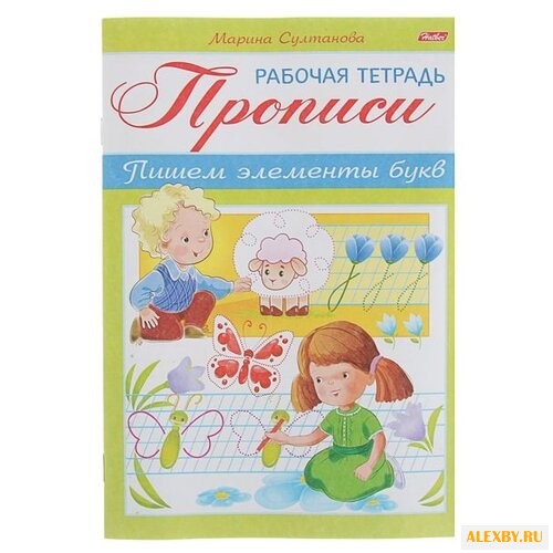 Султанова М. Прописи. Пишем