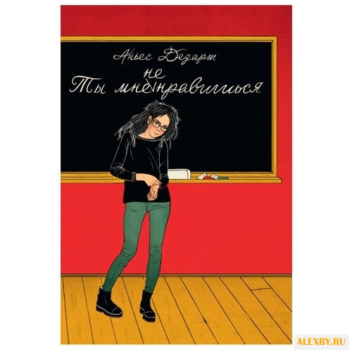 Аньес Дезарт Ты мне не нравишься