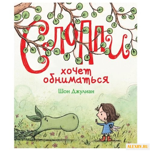 Шон Джулиан Слоппи хочет