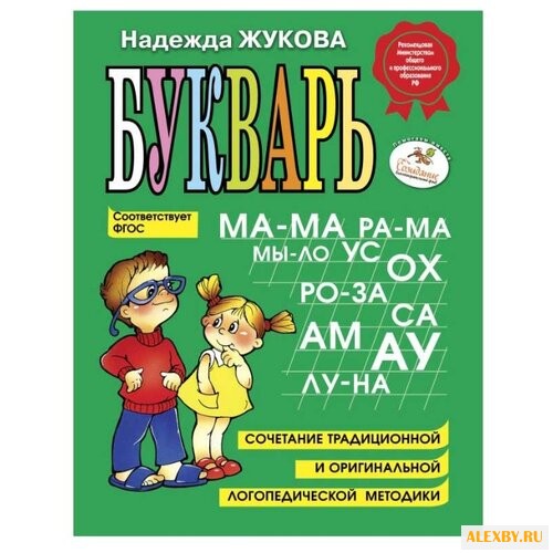 Жукова Н.С. Букварь