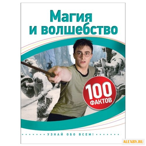 Скотт К. 100 фактов. Магия и