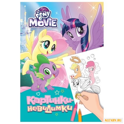 РОСМЭН My Little Pony. Мой