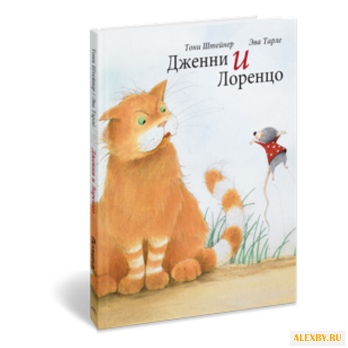 Купить Штейнер Т. Дженни и Лоренцо