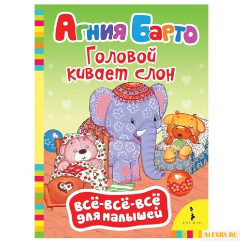 Барто А.Л. Все-все-все для