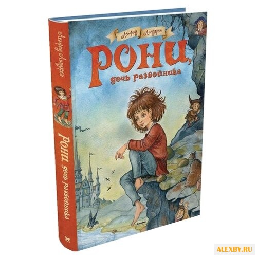 Линдгрен А. Рони дочь разбойника