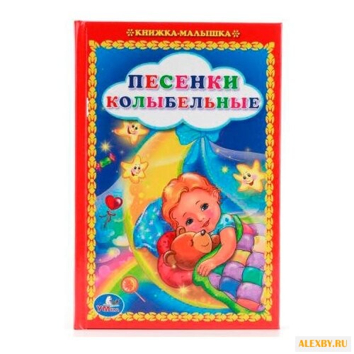 Песенки колыбельные