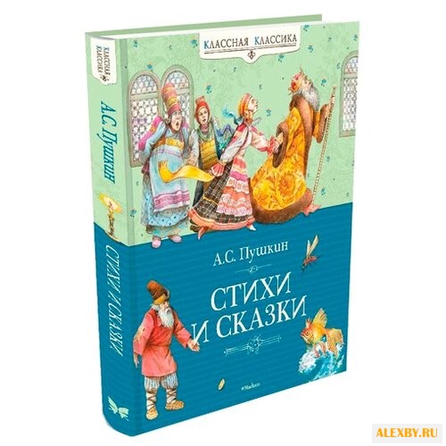 Пушкин А. Классная классика.