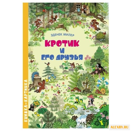 Купить Милер З. Книжка-картинка.