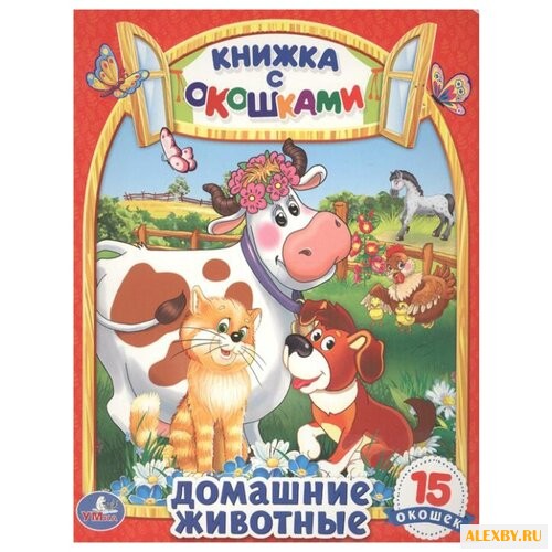 Кузнецова О. Книжка с окошками.