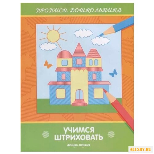 Феникс Раскраска прописи