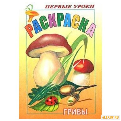 Hatber Раскраска. Первые уроки.