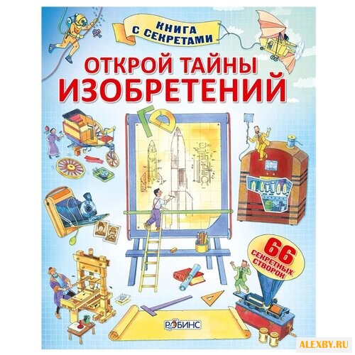 Купить Фрис А. Открой тайны изобретений