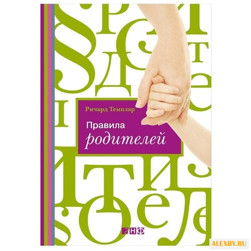 Купить Темплар Р. Правила родителей