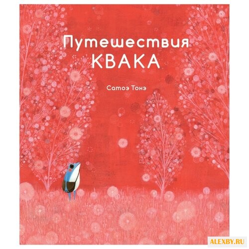 Тонэ С. Путешествия Квака