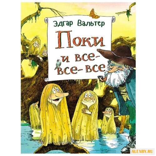 Вальтер Э. Поки и все-все-все