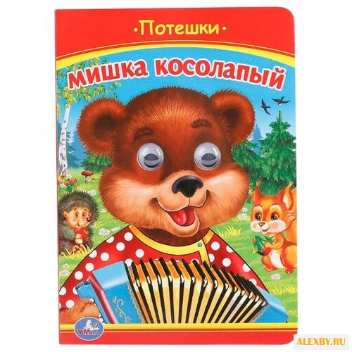 Сухарева О. Мишка Косолапый