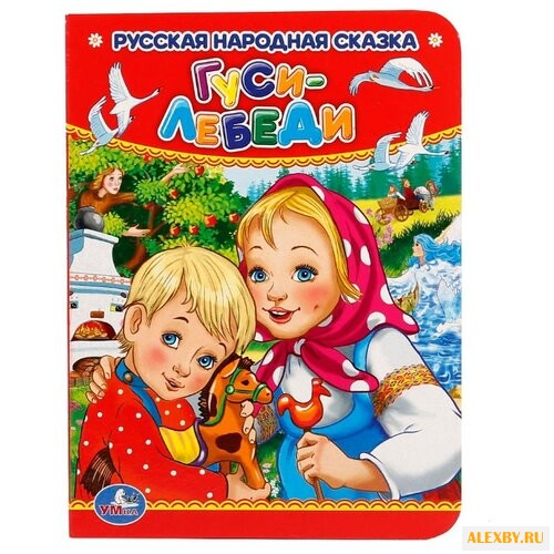 Гуси-лебеди. Русская народная