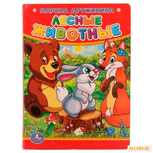 Дружинина М. Лесные животные