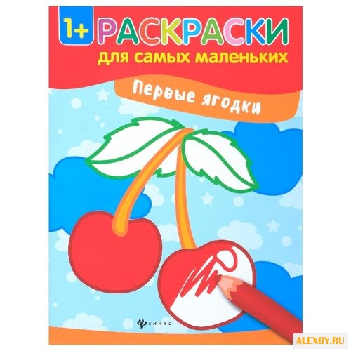 Купить Феникс Раскраски для самых