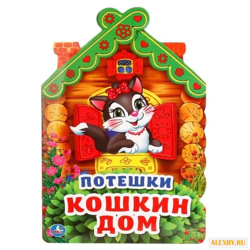 Потешки. Кошкин дом