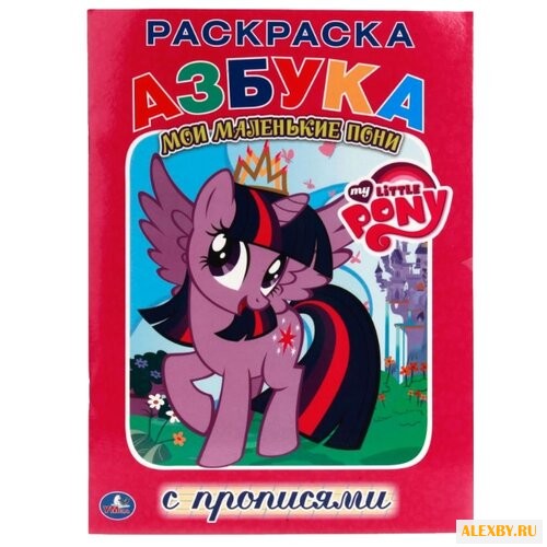 Раскраска с прописями. Азбука.