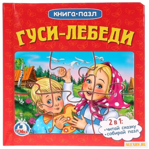 Умка Книга-пазл Гуси-лебеди