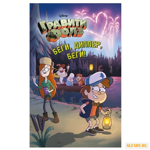Гравити Фолз. Беги Диппер беги!