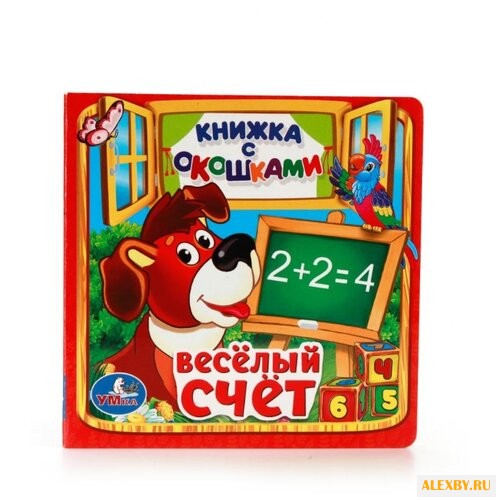Книжка с окошками. Веселый счет