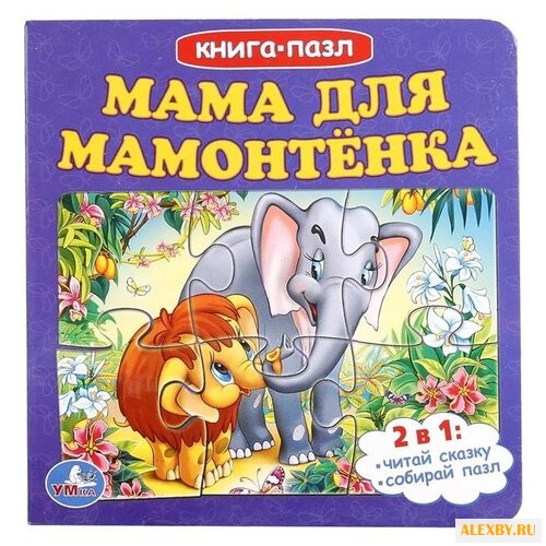 Умка Книга-пазл. Мама для
